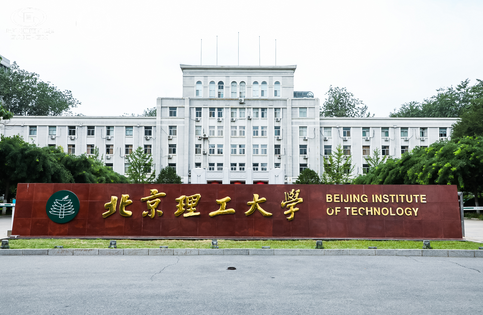 北京理工大學