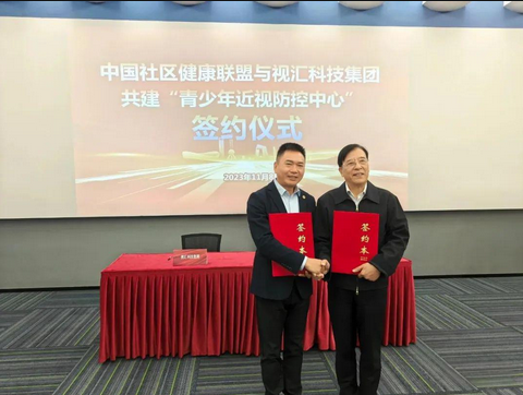 中國社區健康聯盟與視匯科技集團攜手合作，共建青少年近視防控中心。
