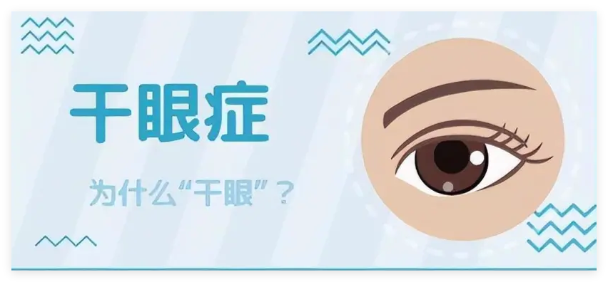 干眼癥的病因和危險因素有哪些？